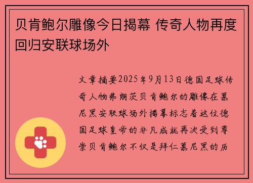 贝肯鲍尔雕像今日揭幕 传奇人物再度回归安联球场外