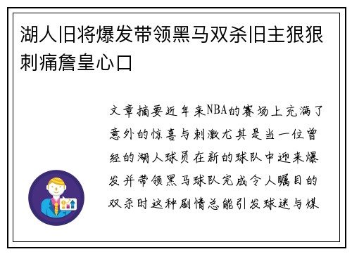 湖人旧将爆发带领黑马双杀旧主狠狠刺痛詹皇心口
