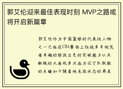 郭艾伦迎来最佳表现时刻 MVP之路或将开启新篇章