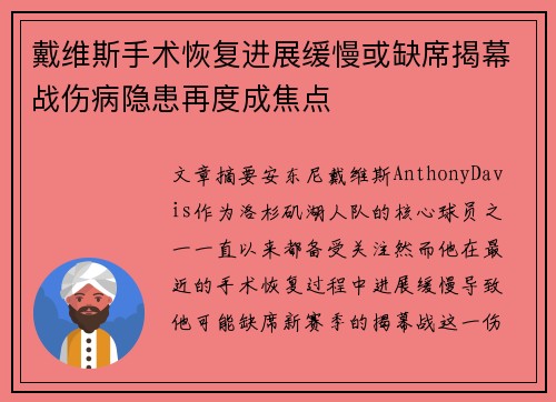 戴维斯手术恢复进展缓慢或缺席揭幕战伤病隐患再度成焦点