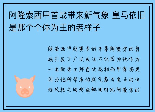 阿隆索西甲首战带来新气象 皇马依旧是那个个体为王的老样子
